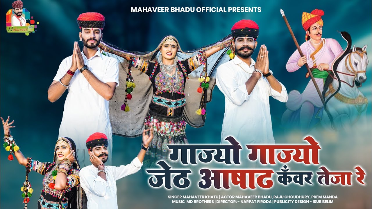 गाज्यो गाज्यो जेठ आषाढ़ कंवर तेजा रे ||  Mahaveer Bhadu || New Dj Song || New Teja ji Song 2025 ||