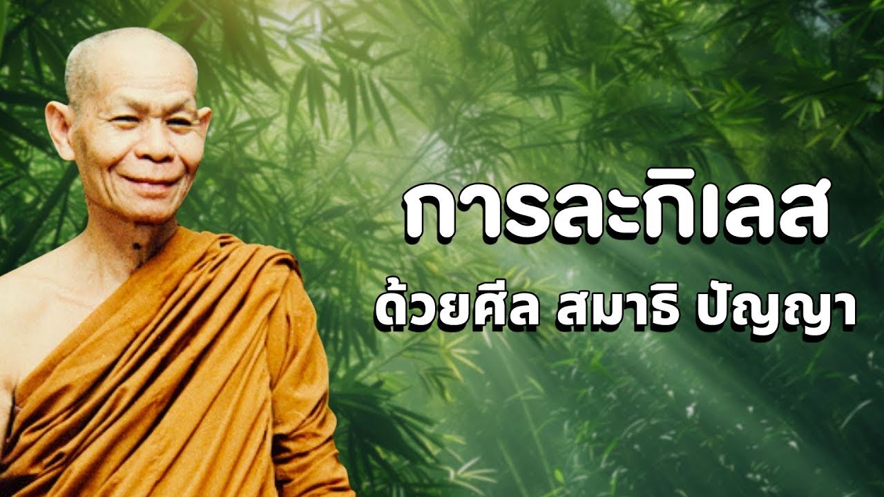 การละกิเลสด้วย ศีล สมาธิ ปัญญา - หลวงพ่อพุธ ฐานิโย