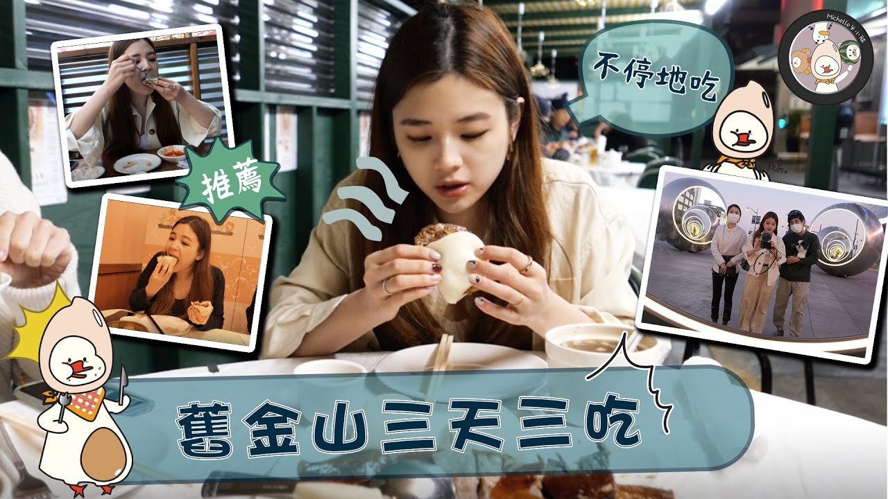 舊金山三天三吃之旅｜不停吃的美食推薦 ｜3days 3nights in SF「ENG SUB」｜Michelle米小鵝