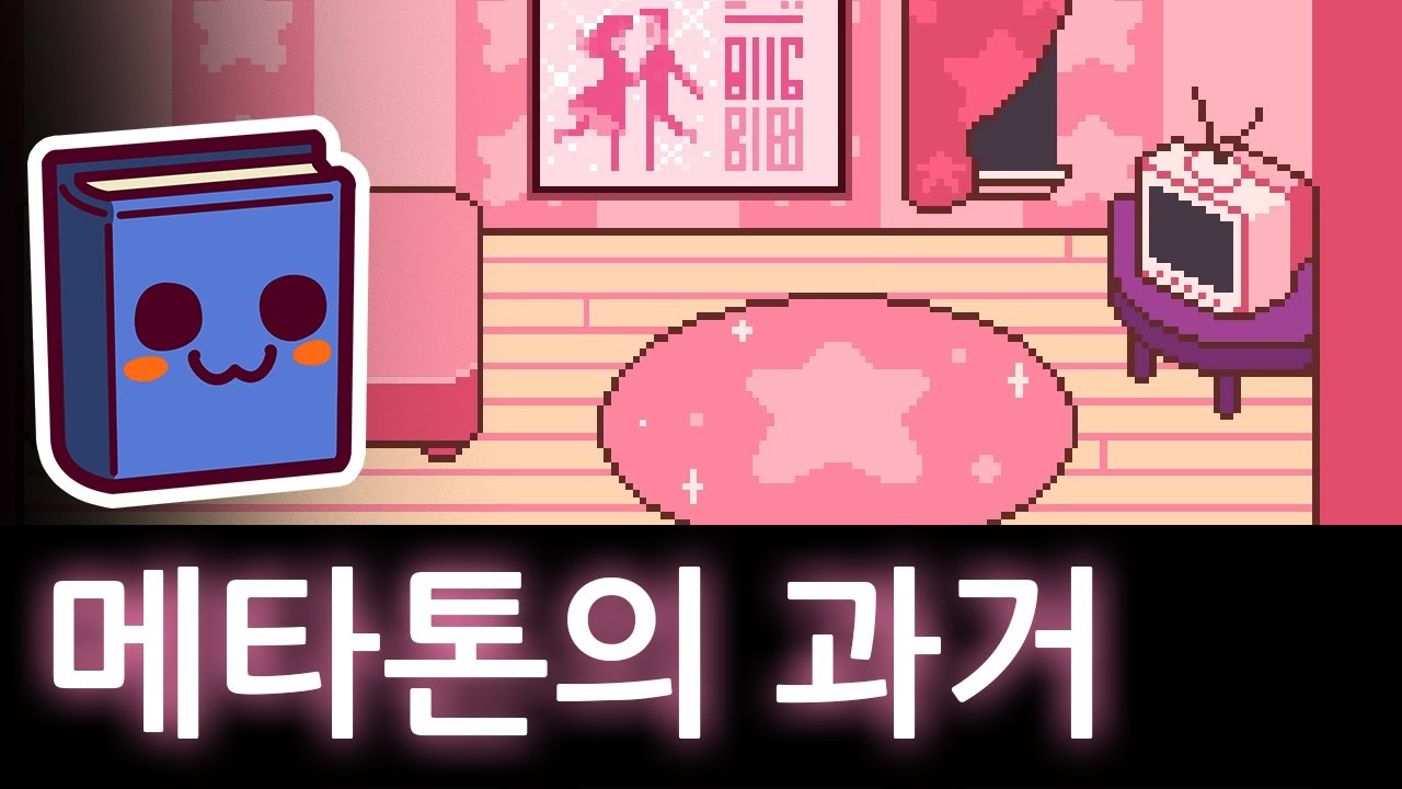 언더테일 | 메타톤의 방에 숨겨진 유령의 과거