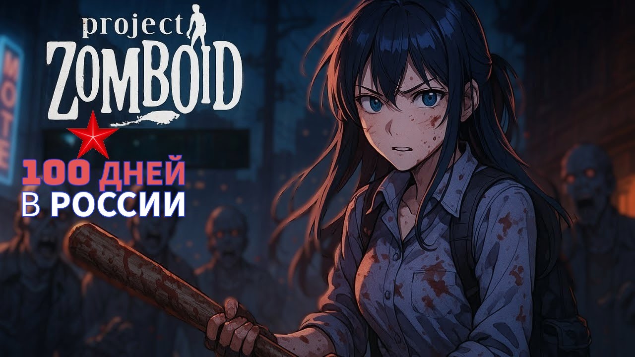 100 дней ВЫЖИВАНИЯ в России в Project Zomboid b42