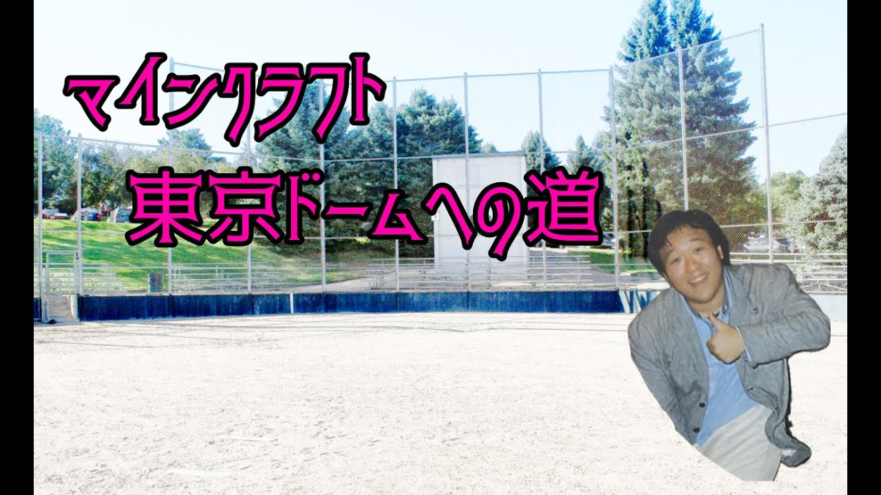 【マインクラフト生配信】東京ドームへの道　61回