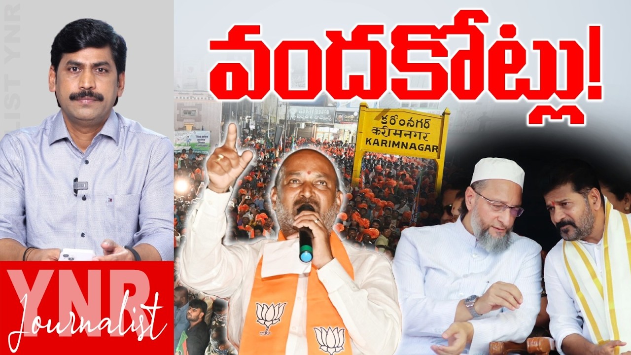 వందకోట్లు! | 100 Crores Deal Between Congress &AIMIM?| Minister Bandi Sanjay Shocking Comments | YNR