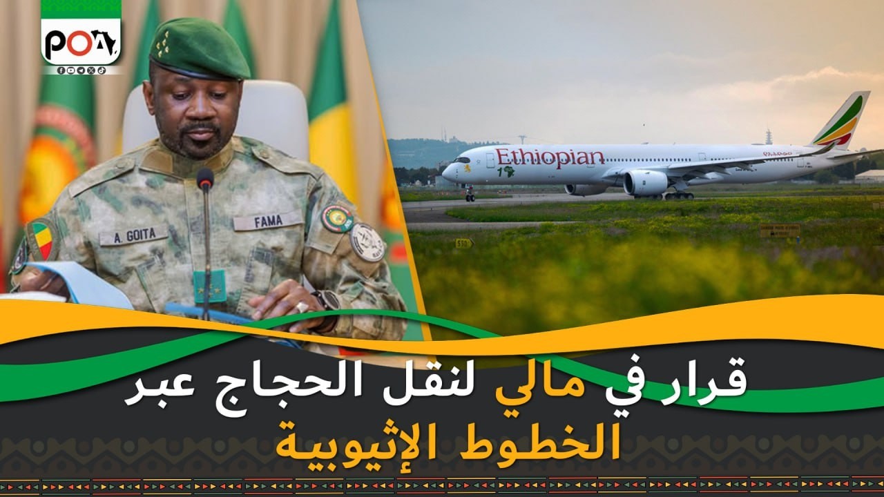 قرار في مالي لنقل الحجاج عبر الخطوط الإثيوبية