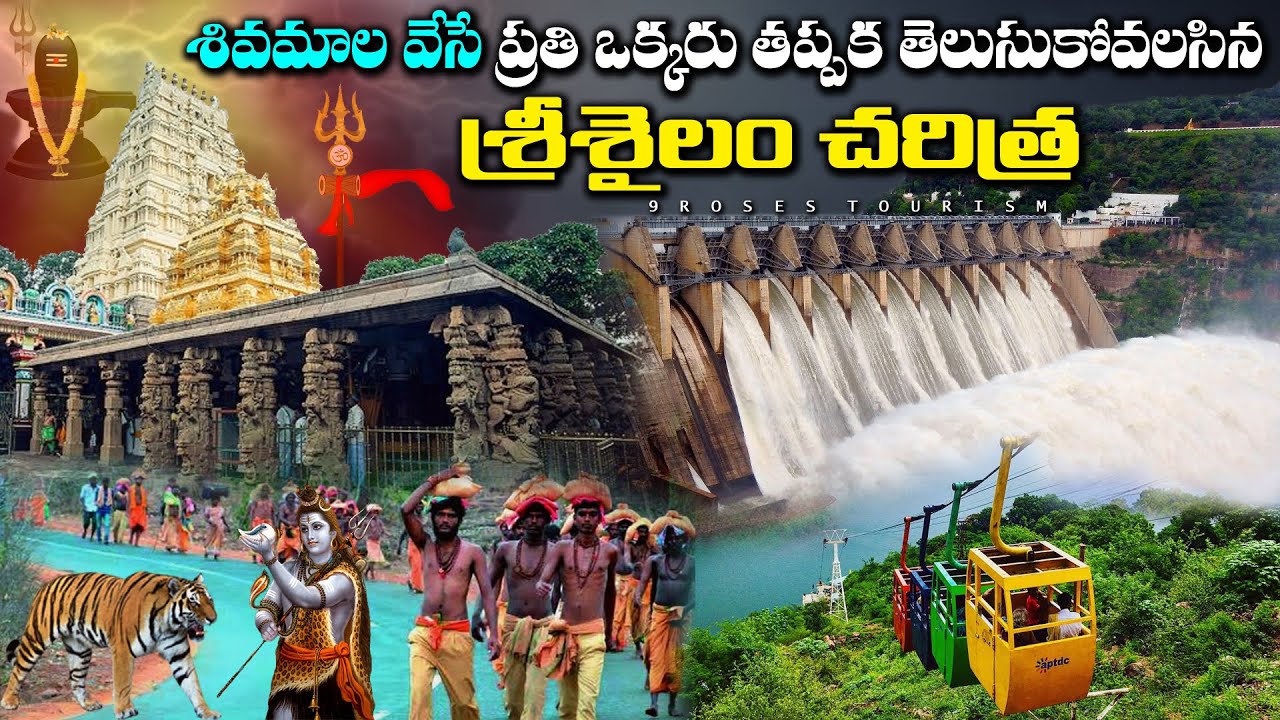 ఎవరికీ తెలియని శ్రీశైలం చరిత్ర గురించి మీకు తెలుసా | History of Srisailam | 9Roses Tourism