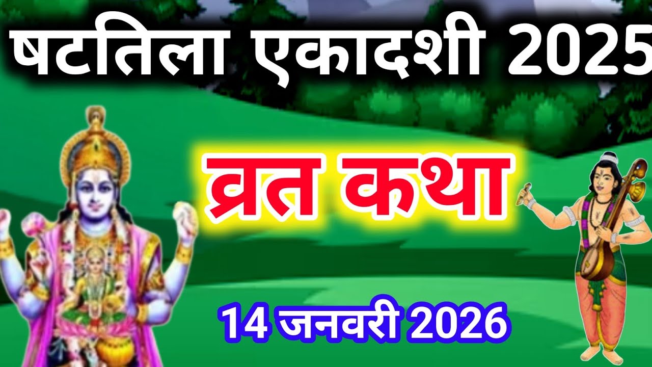 एकादशी व्रत कथा Ekadashi vrat katha एकादशी की कथा Ekadashi ki katha Shattila ekadashi vrat katha
