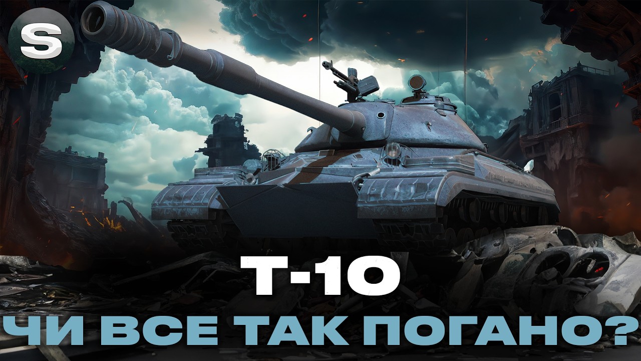 Т-10 | СПРОБА РЕАЛІЗУВАТИ В 2026 РОЦІ | ЗАМОВНИК  - МАКСИМ #wotua #sh0kerix