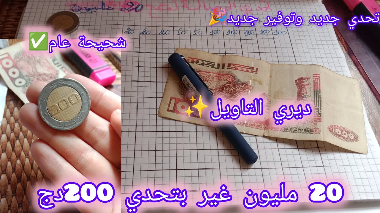 تحدي حصالة|رواحي نقولك كيفاه تلمي20مليون🤑بتحدي فاميل200دج،إستراتيجيةجديدةفالتحدي،يناسب أصحاب لبطالة💞