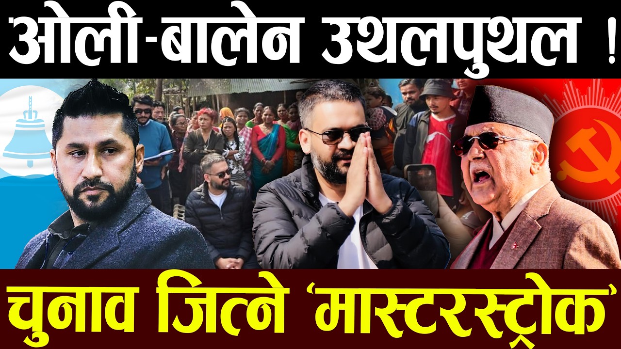 बालेनको अर्को अबतार, ओली आवेगमा,रबिलाइ हाइभोल्टेज झड्का, झापा निर्णयको भूकम्प ! अदृश्य डर