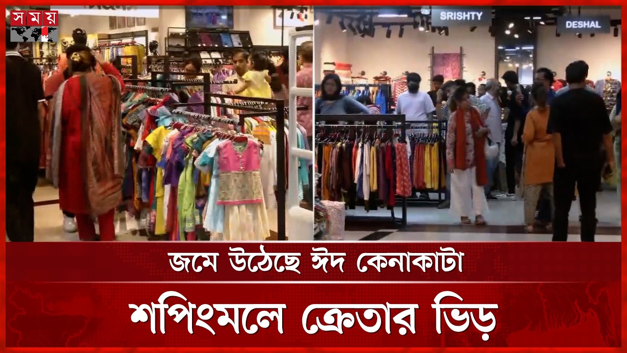 রাজধানীতে জমে উঠেছে ঈদ কেনাকাটা | Dhaka Market | Eid Shopping | Somoy TV
