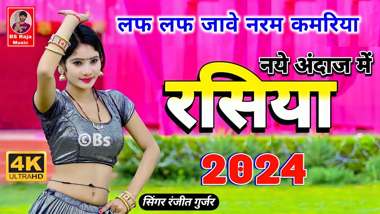 लफ लफ जावे नरम कमरिया ! Ranjeet Gurjar ke Rasiya 2024 | New Rasiya 2024 | झंडु बाम लगायले 2024