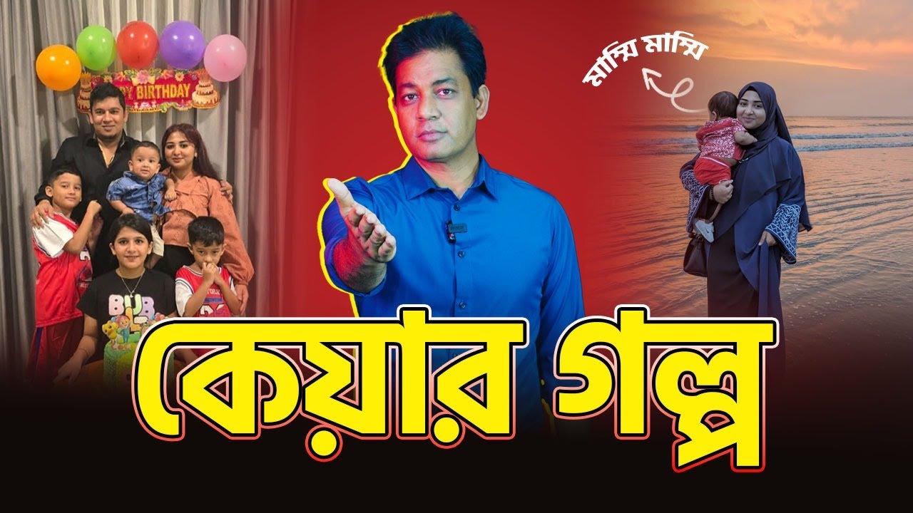 ২২ মাসের সায়ান এখনো মাম্মি মাম্মি বলে মাকে খোঁজে ।। কেয়া আর ফেরে না