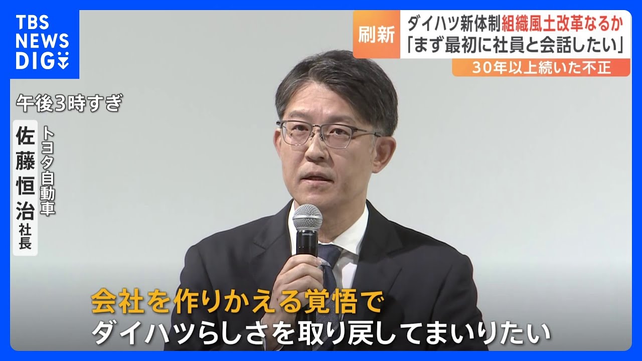 ダイハツ工業が新たな経営体制を発表　“不正体質”から脱却なるか　親会社のトヨタ自動車・佐藤社長「会社を作り変える覚悟」｜TBS NEWS DIG