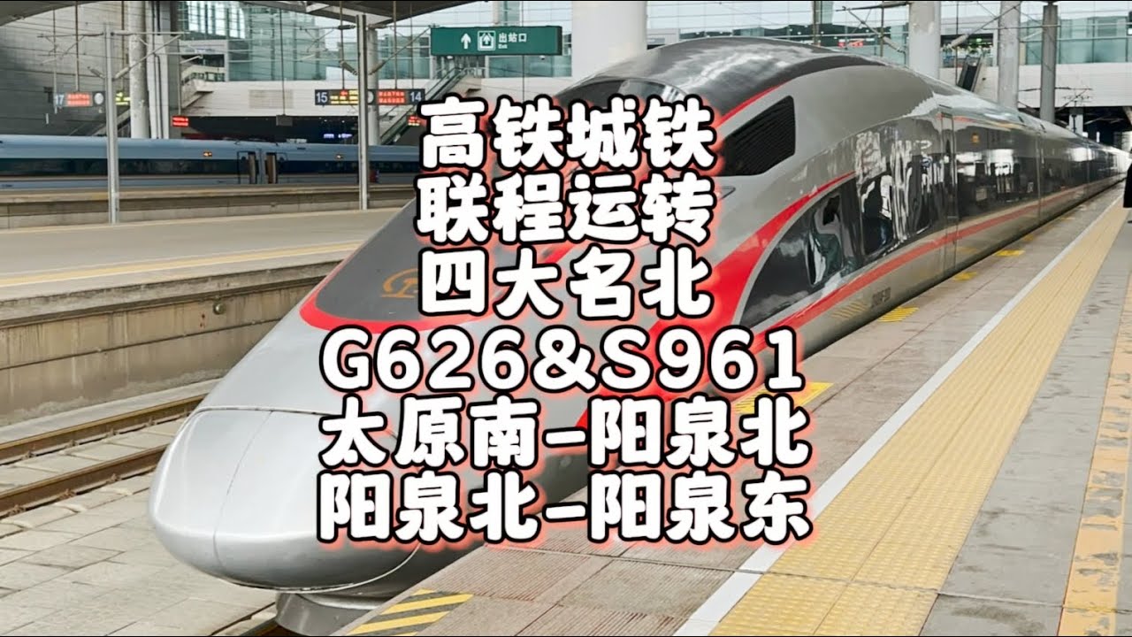高铁城铁联程 四大名北 G626&S961 太原南-阳泉北-阳泉东（3月26日）