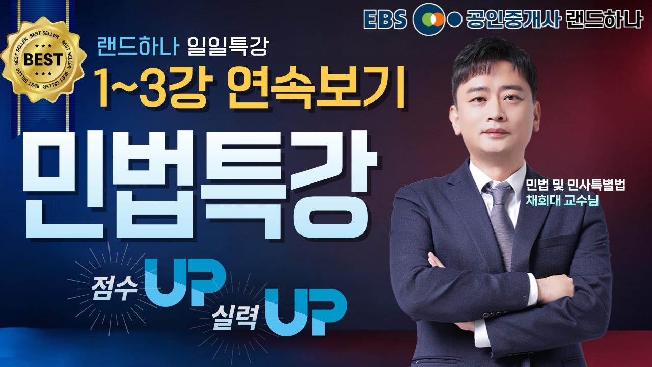 랜드하나 민법 일일특강ㅣ민법및민사특별법 1~3강 연속보기ㅣ채희대 교수 [EBS 공인중개사 랜드하나]