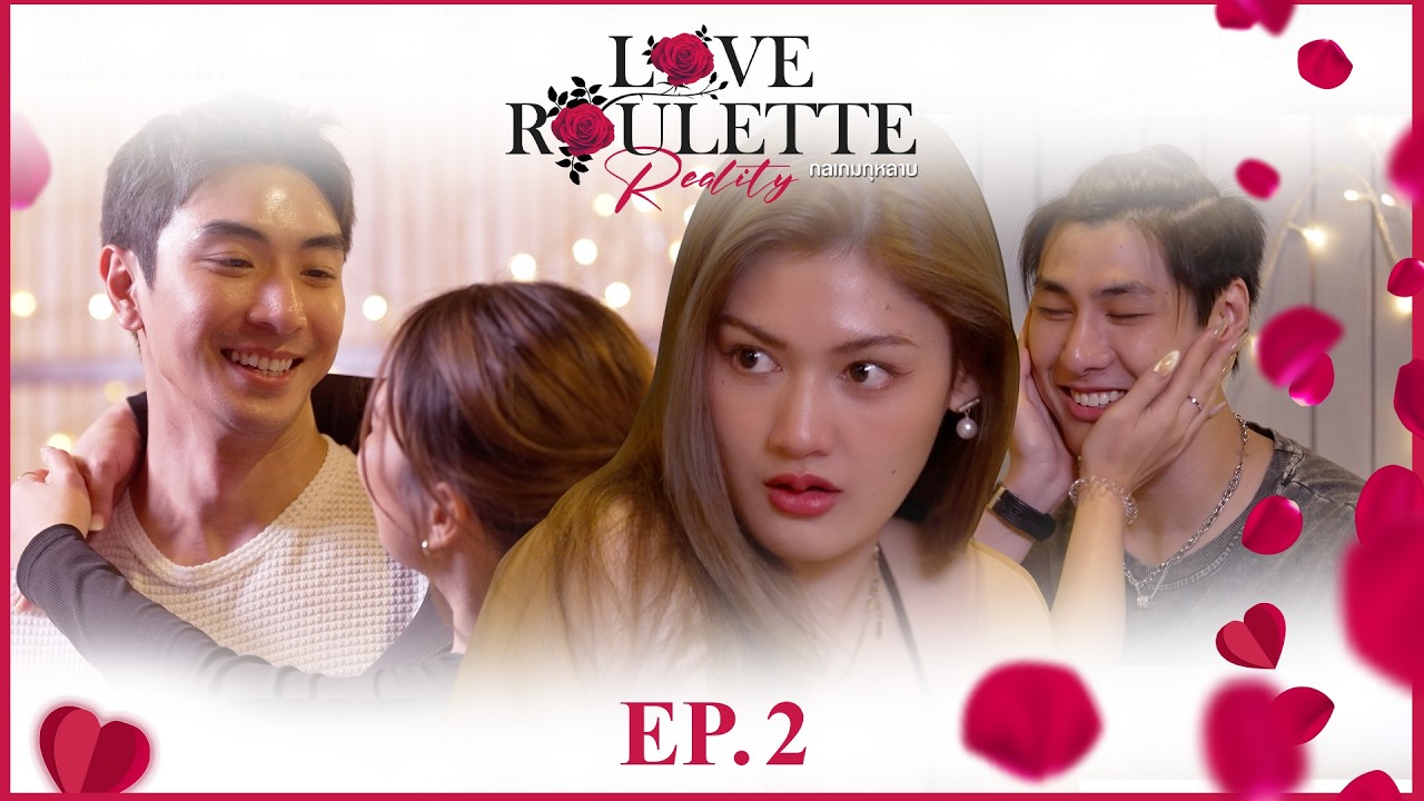 Love Roulette Reality กลเกมกุหลาบ EP.2 (14 ก.พ. 69)