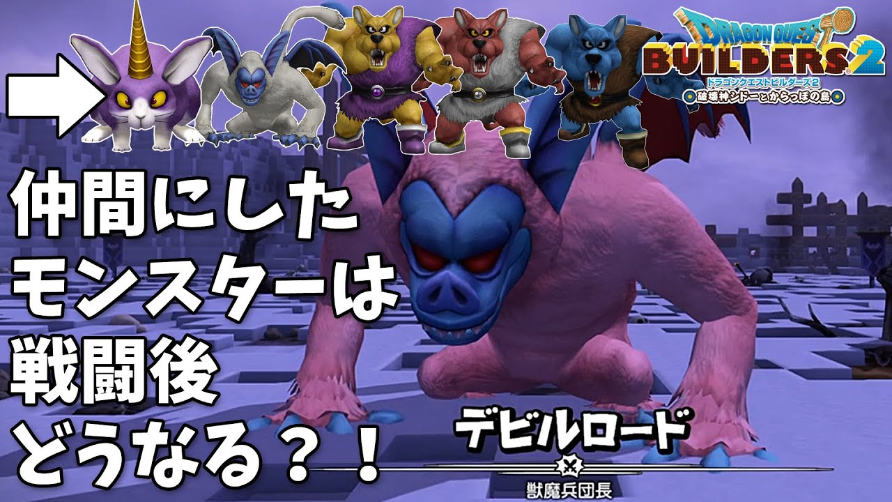 【音量注意】DQB2仲間にしたモンスターは戦闘後どうなる？！+シルバーデビル・リカントを仲間にした【ビルダーズ2】