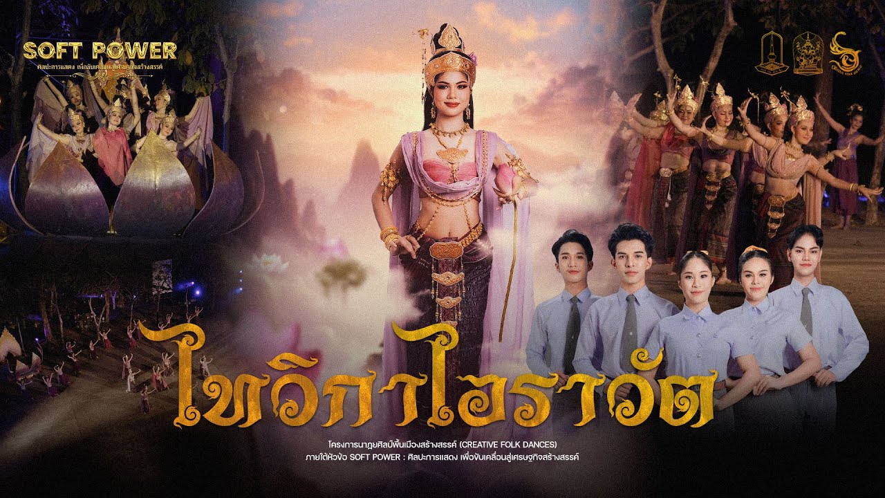 ไทวิกาไอราวัต | นาฏยศิลป์พื้นเมือง มหาวิทยาลัยมหาสารคาม