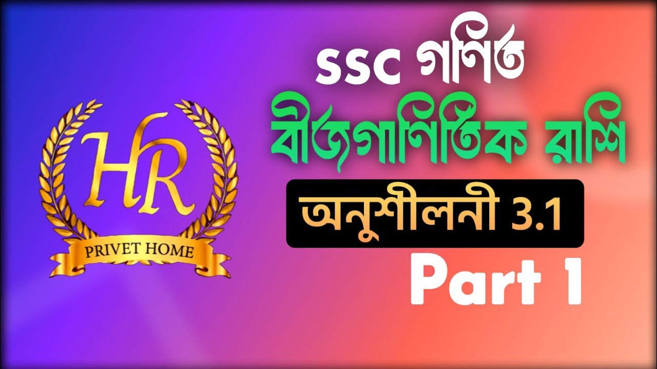 নবম ও দশম শ্রেণীর বীজগণিত রাশি অনুশীলনী প্রশ্ন ১৫এর অনুরূপ গুরুত্বপূর্ণ সৃজনশীল #class9-10
