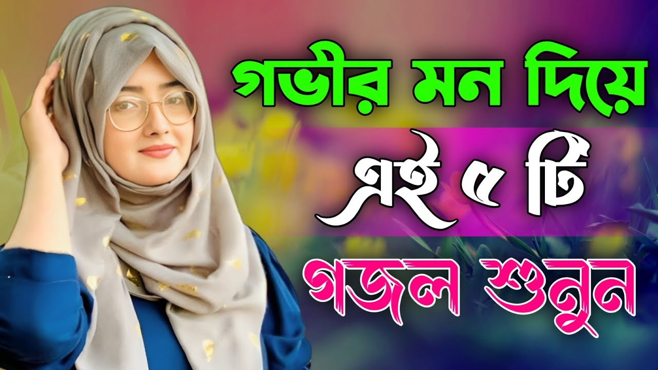 গভীর মন দিয়ে শুনুন ৫টি গজল, bangla gojol new bangla gazal Islamic gazal বাংলা গজল ghazal #gojol