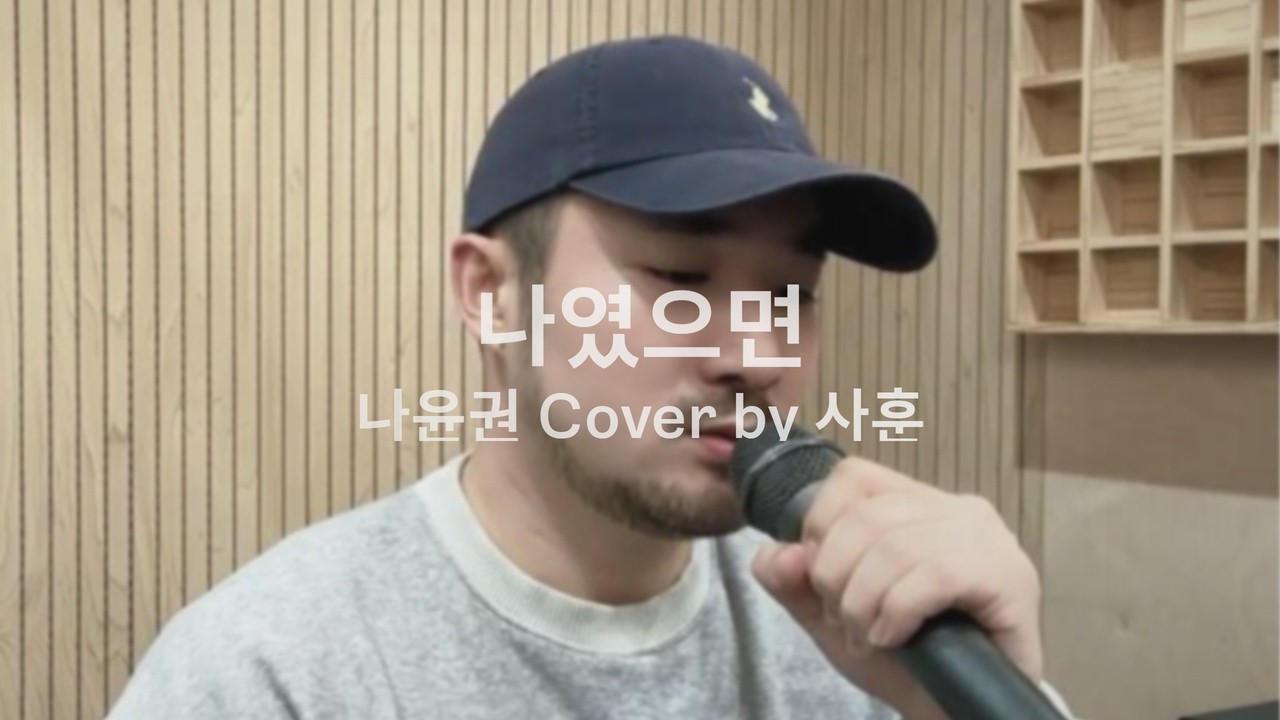 나윤권 나였으면 Cover by 사훈