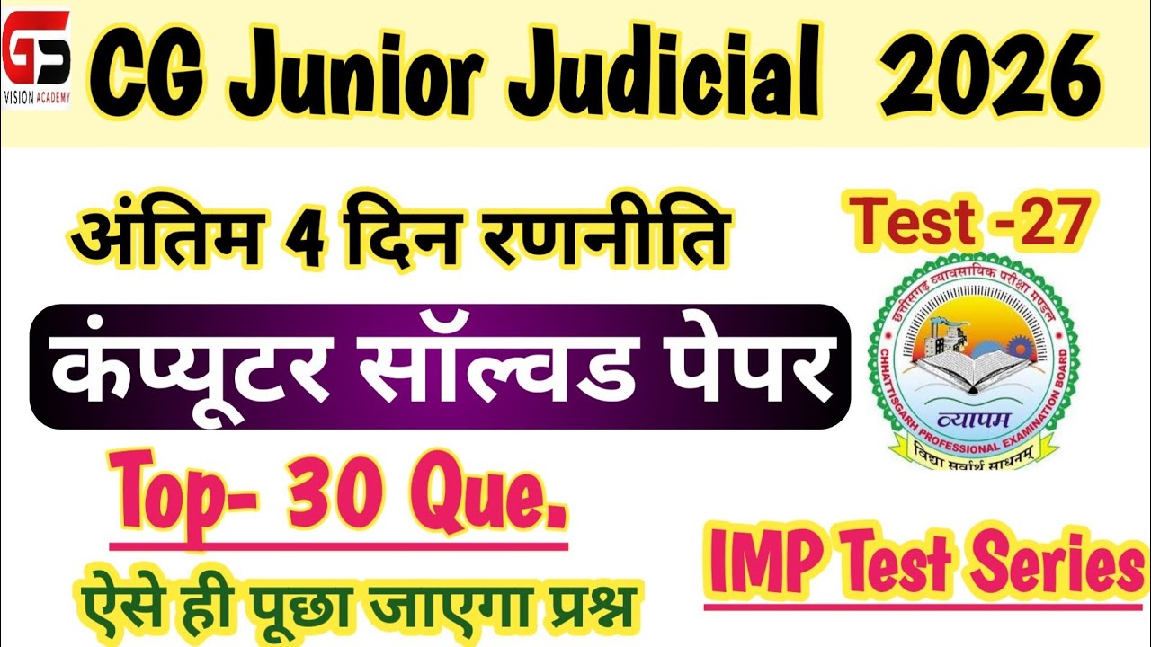 |CG JJA Test Series 27 |कप्यूटर सॉल्वड पेपर |Junior Judicial Classes |