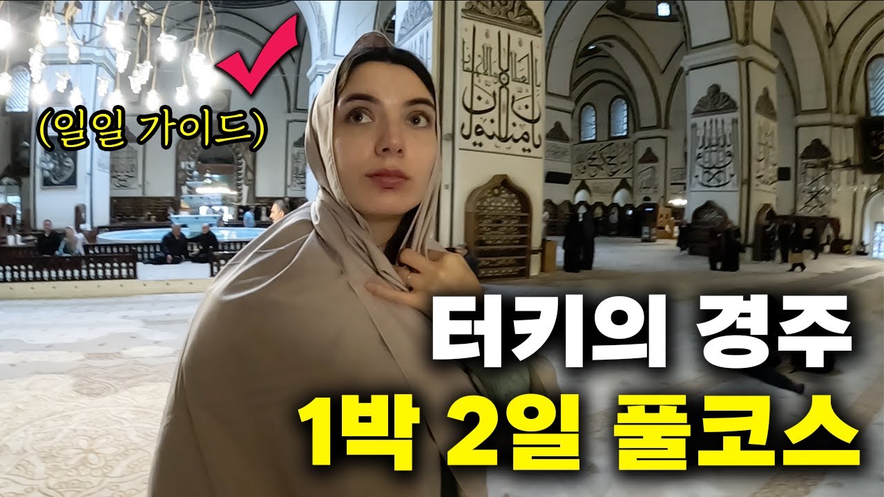 🇹🇷 보수적인 튀르키예 4대 도시는 과연 어떨까? 【터키 전국 여행2】