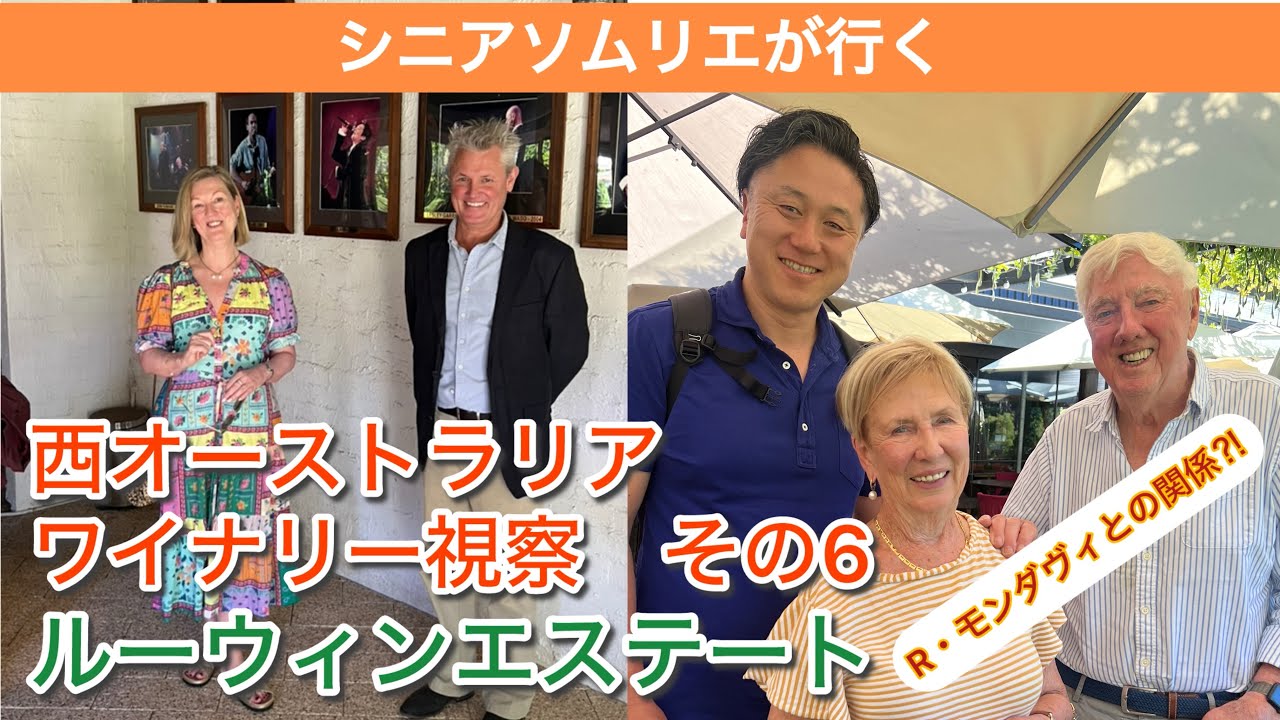 西オーストラリア　ワイナリー視察　その6 ルーウィンエステート、ロバート・モンダヴィとの関係とは⁈
