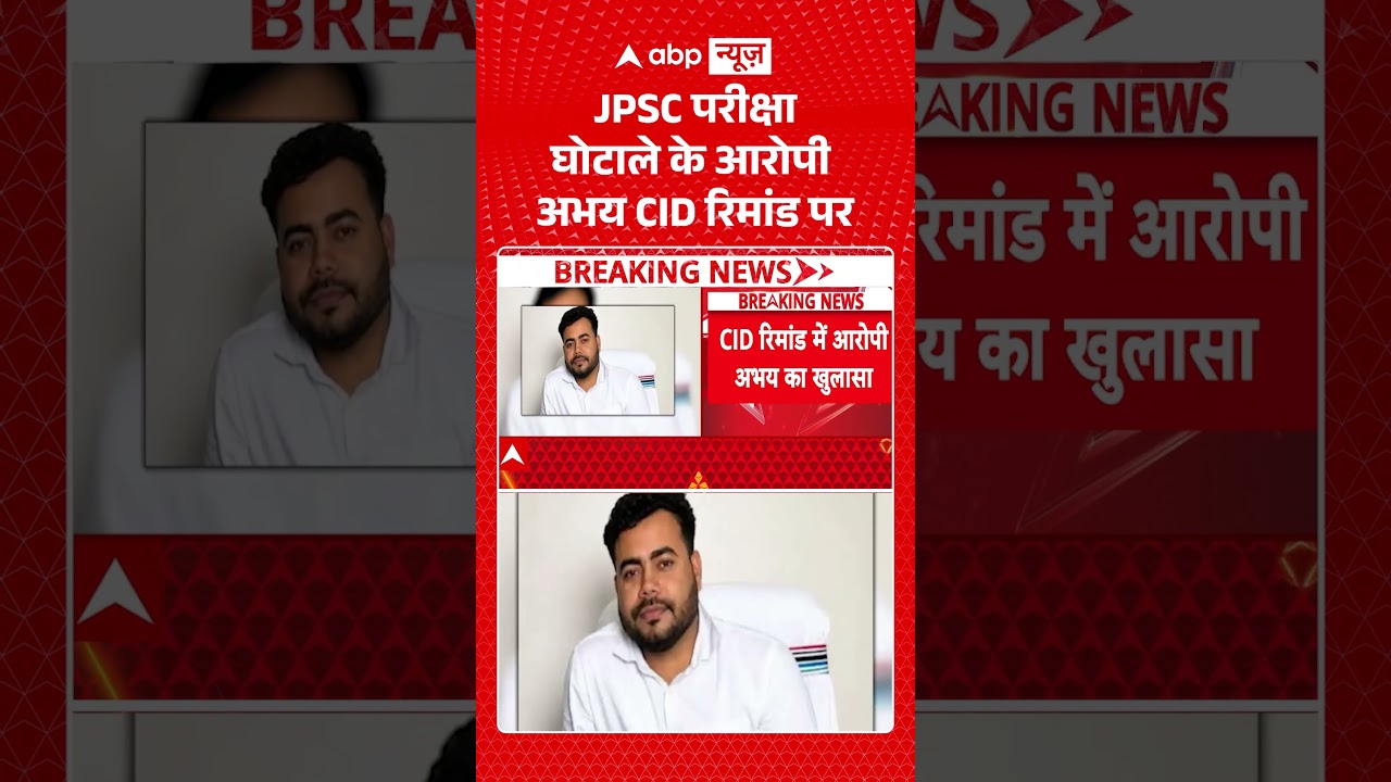 JPSC Student Protest : JPSC परीक्षा घोटाले के आरोपी अभय CID रिमांड पर | #ytshorts #shorts #jpsc
