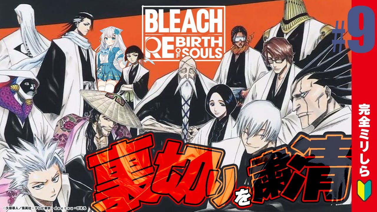 #9【BLEACH Rebirth of Souls】完全初見🔰「空座決戦篇」きたああ！護廷十三隊がかっこよすぎる！#BLEACH #bleach ※ネタバレあり〖バトル難易度：STANDARD 〗