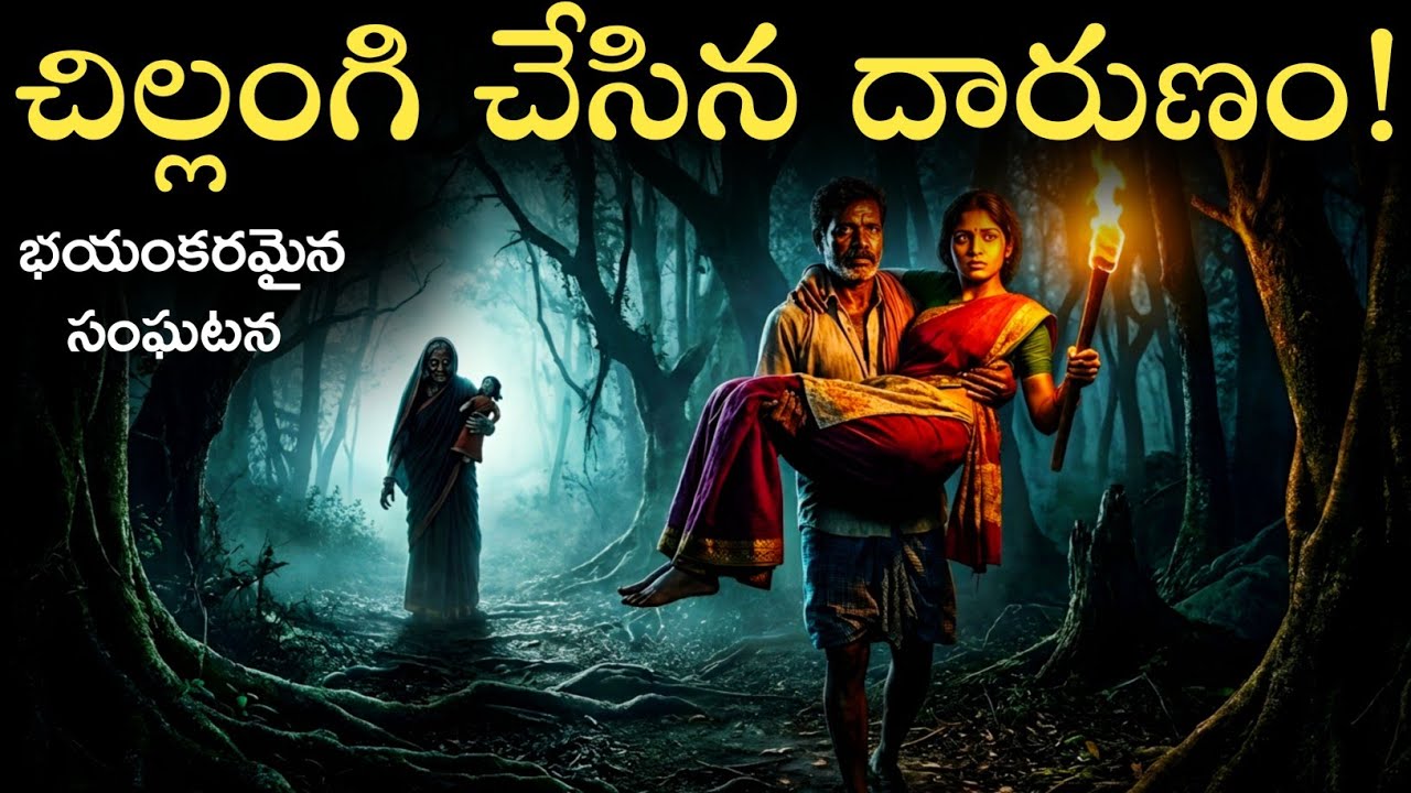 వారం రోజుల్లో పెళ్లి కానీ చల్లంగి చేసేసారు 😱 | Telugu Horror Stories | Real Ghost Experience