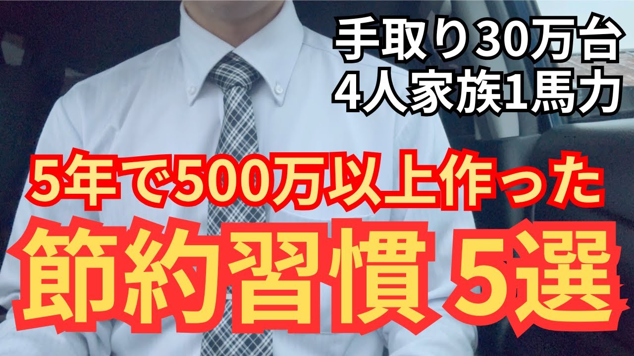 【資産0→500万以上】平凡な1馬力家計でもできる節約・貯金方法【資産形成・サイドFIRE】