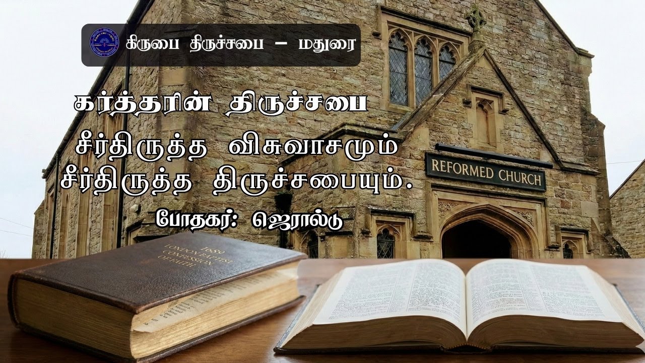 கர்த்தரின் திருச்சபை | சீர்திருத்த விசுவாசமும் சீர்திருத்த திருச்சபையும் | கிருபை திருச்சபை - மதுரை