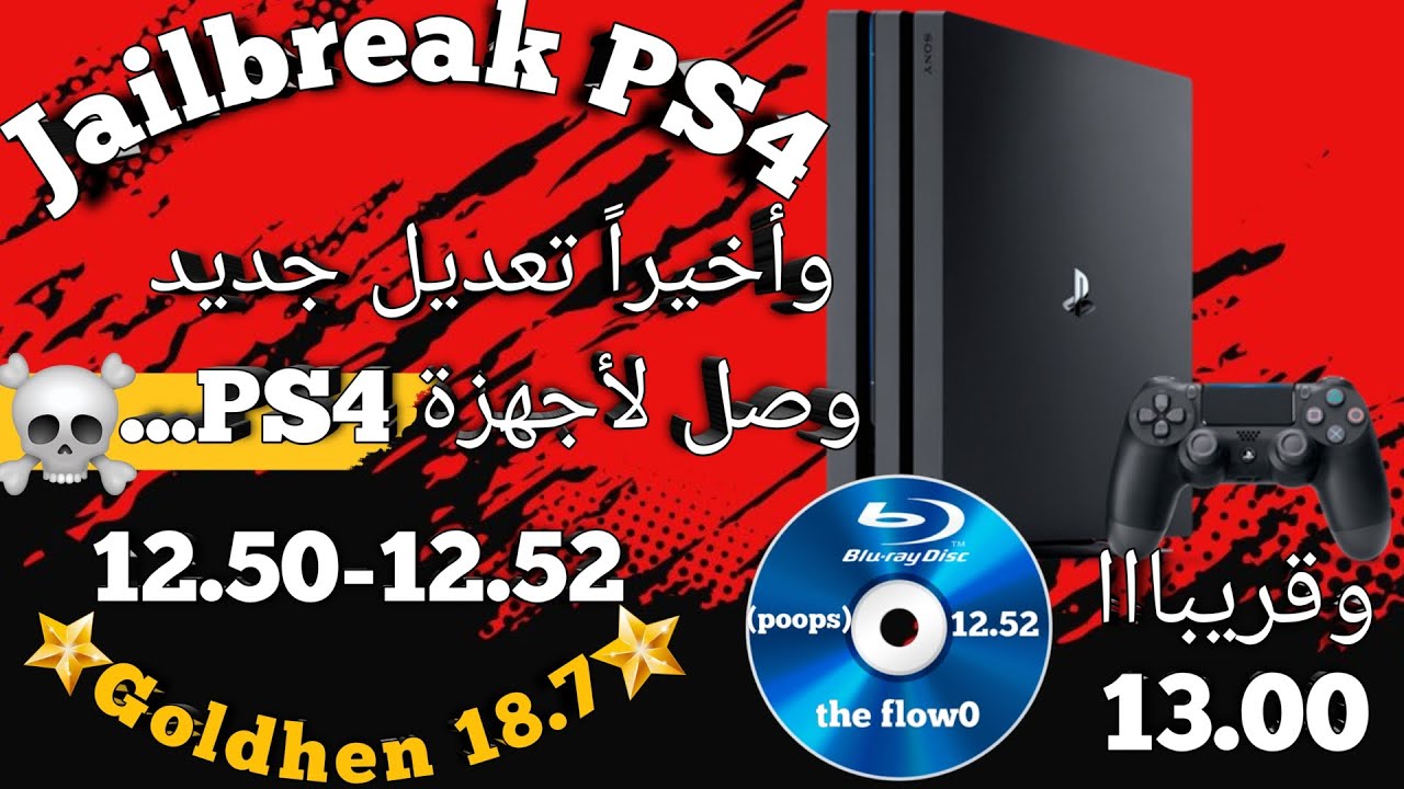 وأخيراً..!! تعديل وصل لأجهزة PS4 12.52 وقريبا 13.00 لكن..؟؟(شرح مبسط)