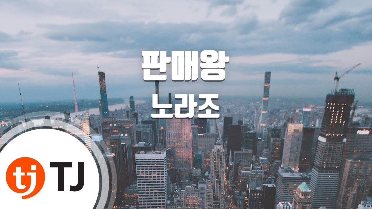 [TJ노래방] 판매왕 - 노라조 / TJ Karaoke