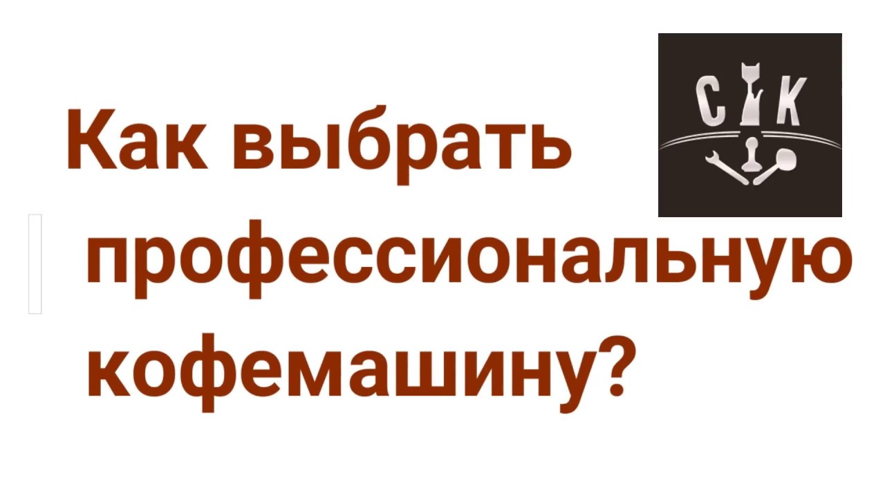 Как выбрать профессиональную кофемашину?