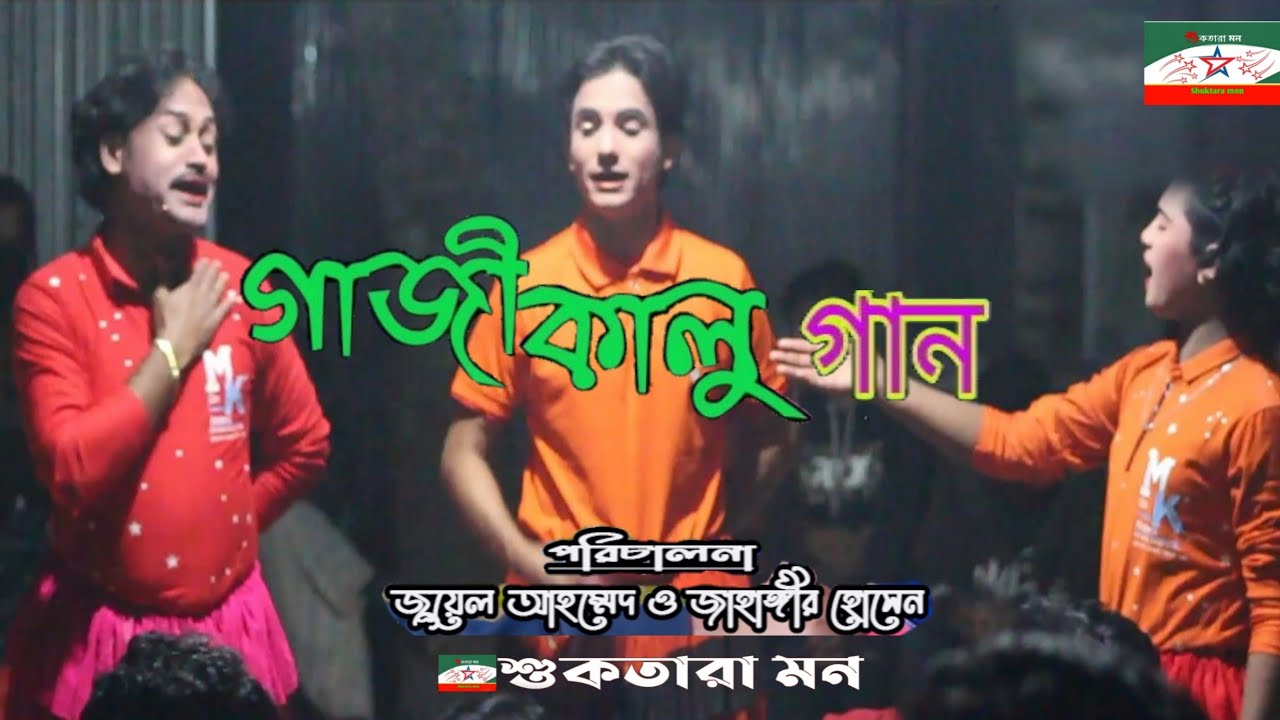 গ্রাম বাংলার ঐতিয্য কালু গাজীর গান মফিজ ও হাবিব | Kalo Gazir Pala Gan 2021 | Shuktara Mon |