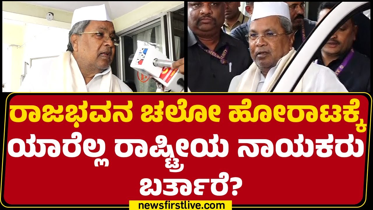 CM Post : ರಾಜಭವನ ಚಲೋ ಹೋರಾಟದ ಬಗ್ಗೆ CM Siddaramaiah ರಿಯಾಕ್ಷನ್​​ | Congress | @newsfirstkannada