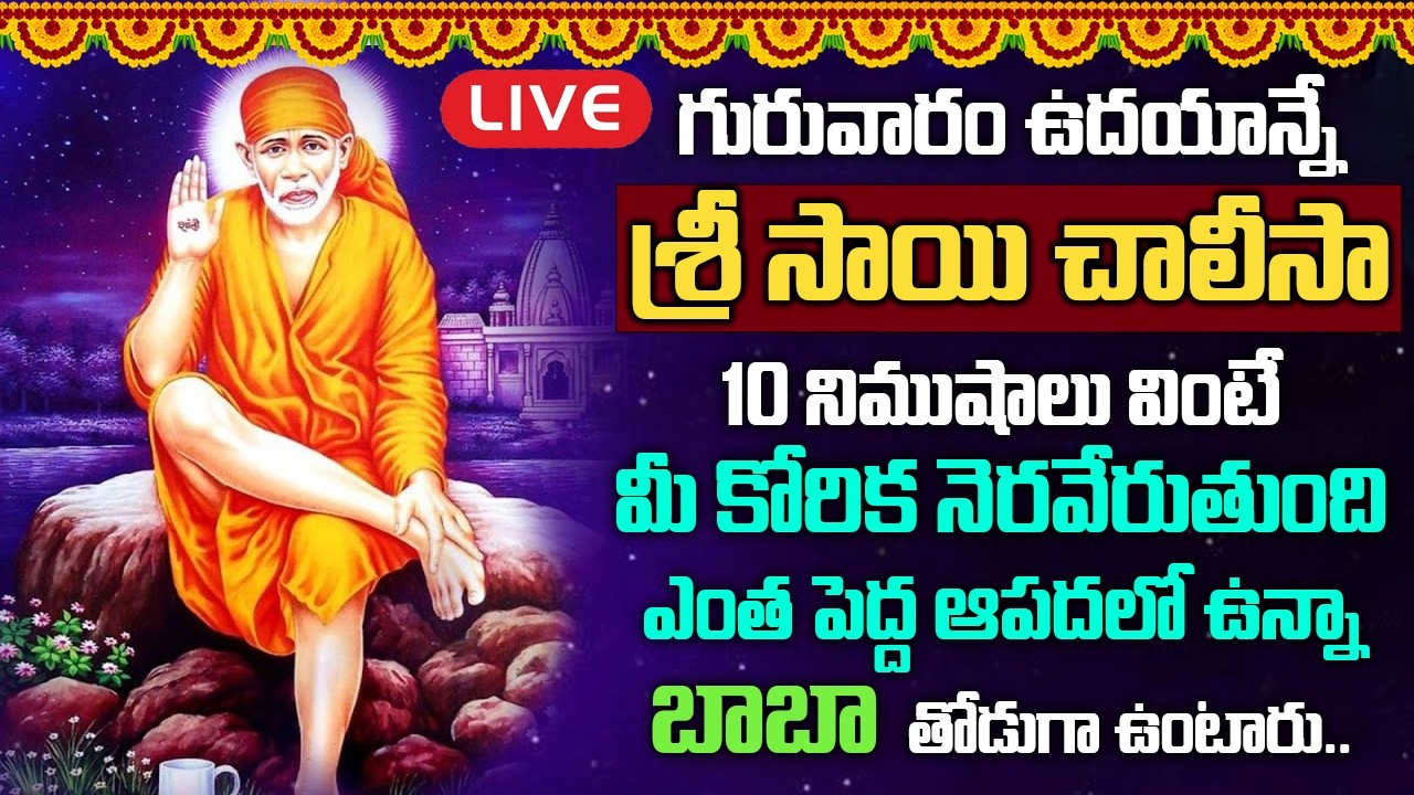 Live : గురువారం శ్రీ షిరిడి సాయిచాలీసా ఉదయాన్నే వింటే మీ కష్టాలన్నీ తీరిపోతాయి | Sai Chalisa