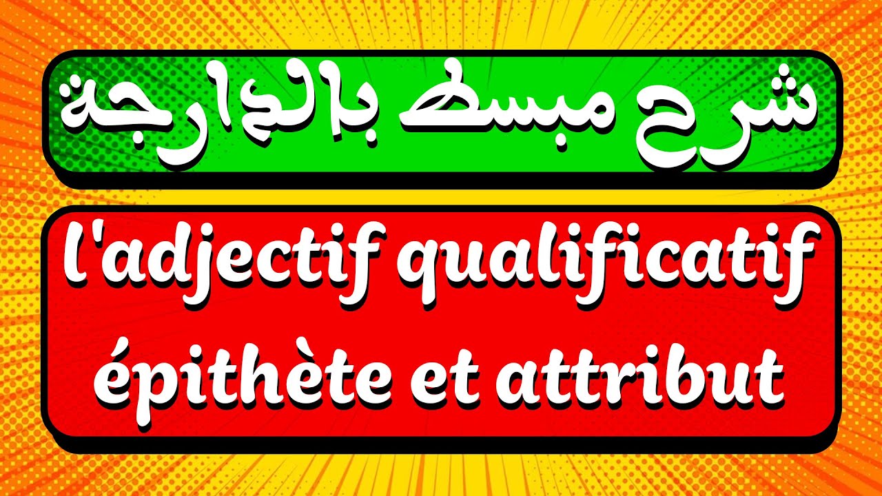 شرح مبسط بالعربية الدارجة لدرس l'adjectif qualificatif épithète et attribut