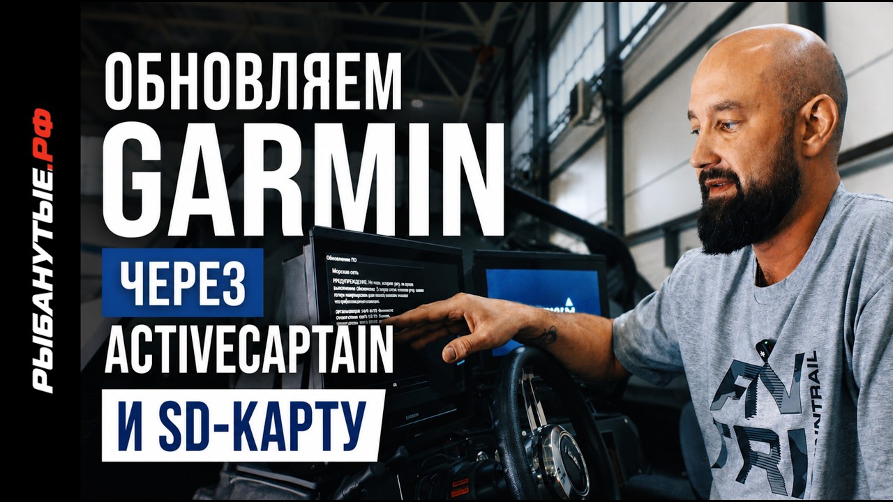 Как обновить Garmin через ActiveCaptain и SD-карту | Полная инструкция 2026