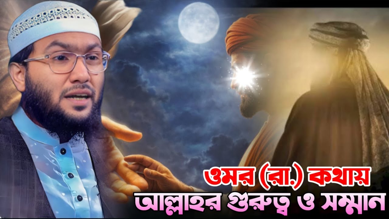 হযরত ওমর (রা.) এর আল্লাহর প্রতি মহাব্বত | ক্বারী শুয়াইব আহমাদ আশ্রাফী | Shuaib Ahmed Ashrafi