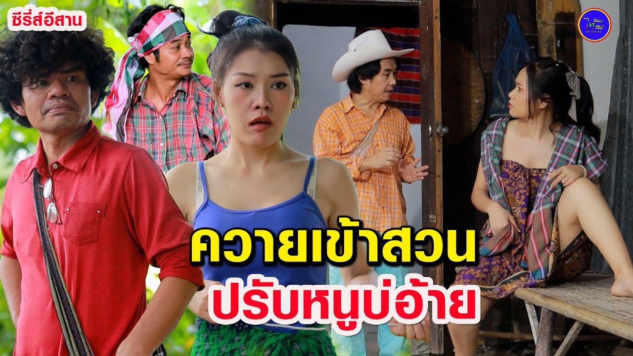 ควายเข้าสวนบ่ปรับหนู (ซีรี่ส์อีสาน) ไทเดอะซีรี่ส์ by Starsky