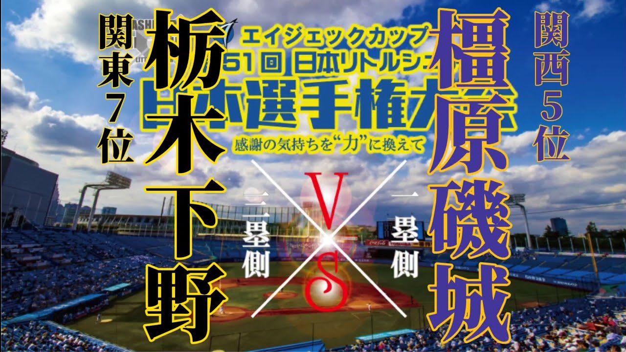 第51回日本リトルシニア日本選手権大会!!VS栃木下野!!#野球#リトルシニア#日本選手権大会