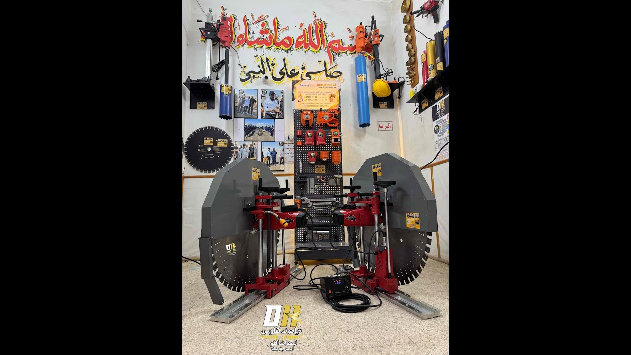 اقوي منشار قص الخرسانة في مصر 💪 شركة دياموند هاوس لمعدات الكور ( اسم يطمنك )للتواصل 01068167135