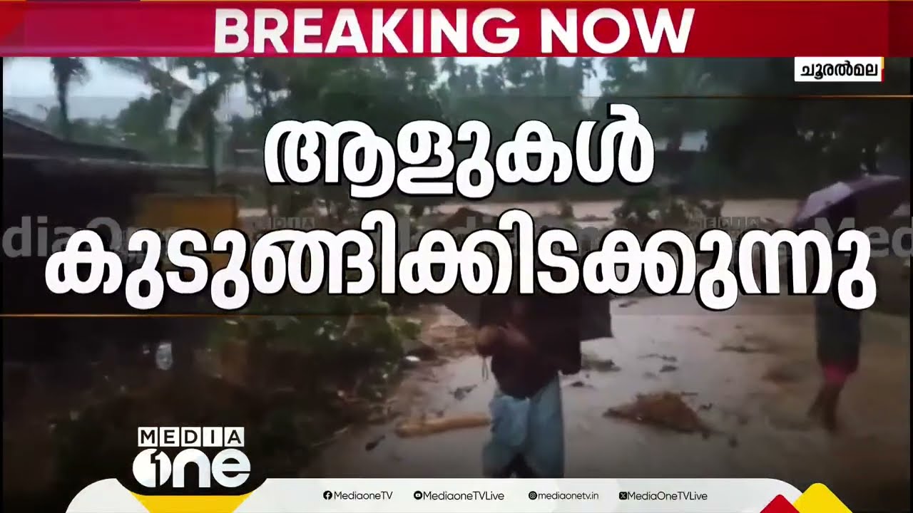 വയനാട് മുണ്ടക്കെെയിൽ മൂന്നാമതും ഉരുൾപൊട്ടൽ | Wayanad Mundakai Landslide Live Coverage