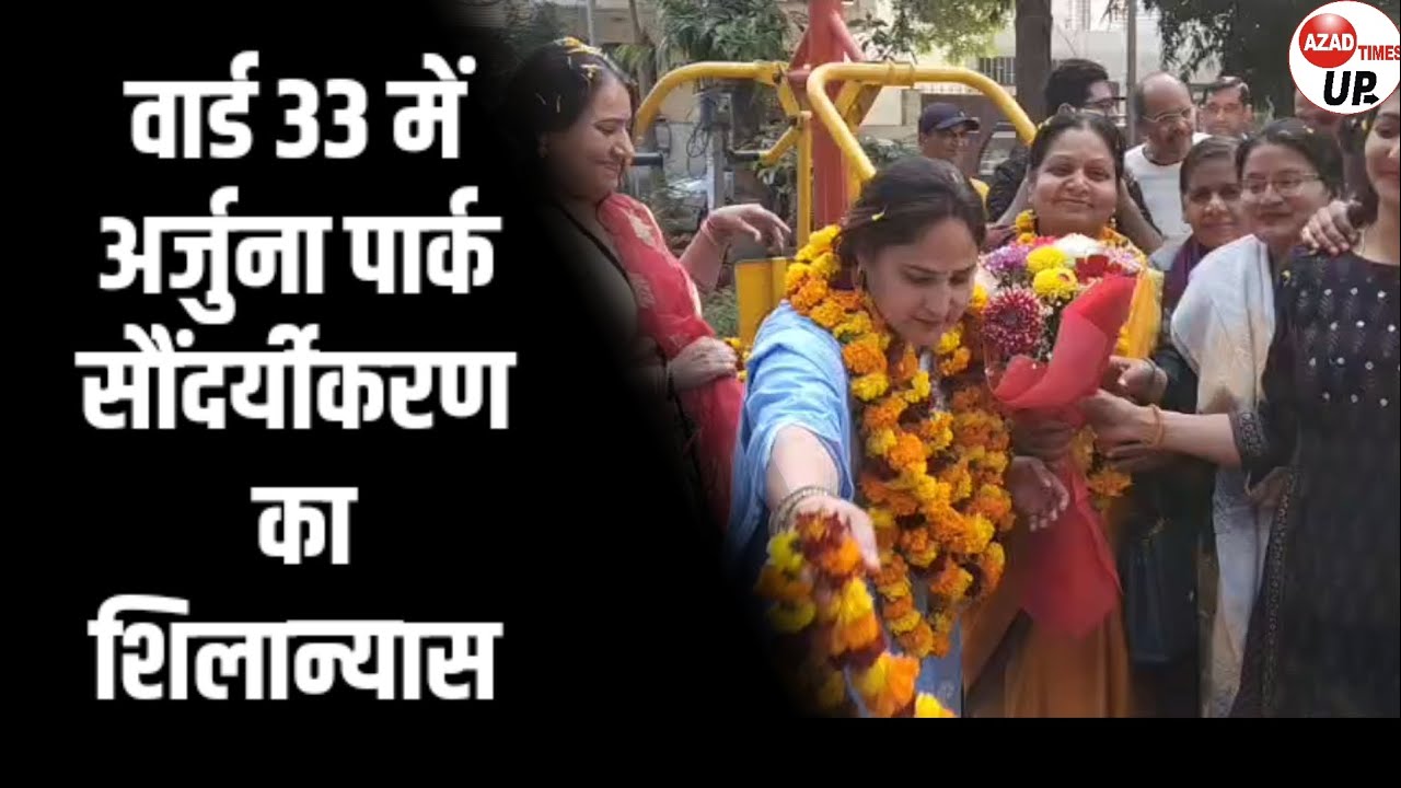 ₹43.45 लाख से अर्जुना पार्क का होगा नवीनीकरण