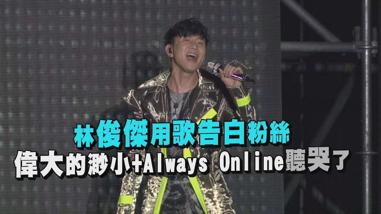 【佛山站】林俊傑用歌告白粉絲 偉大的渺小+Always Online聽哭了