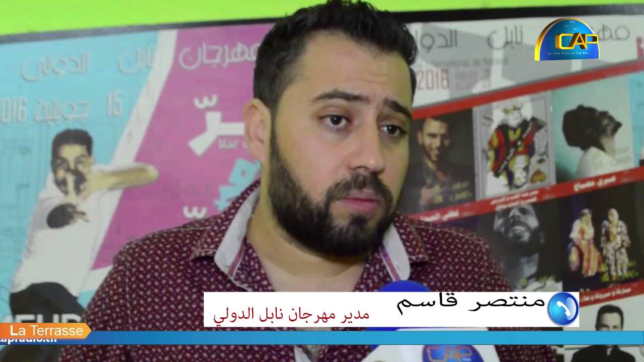 منتصر قاسم :نور مهنّا تجاهل إدارة مهرجان نابل و تجاهل الجمهور و نحن سنلتجأ للقضاء بعد خمسة أيّام 