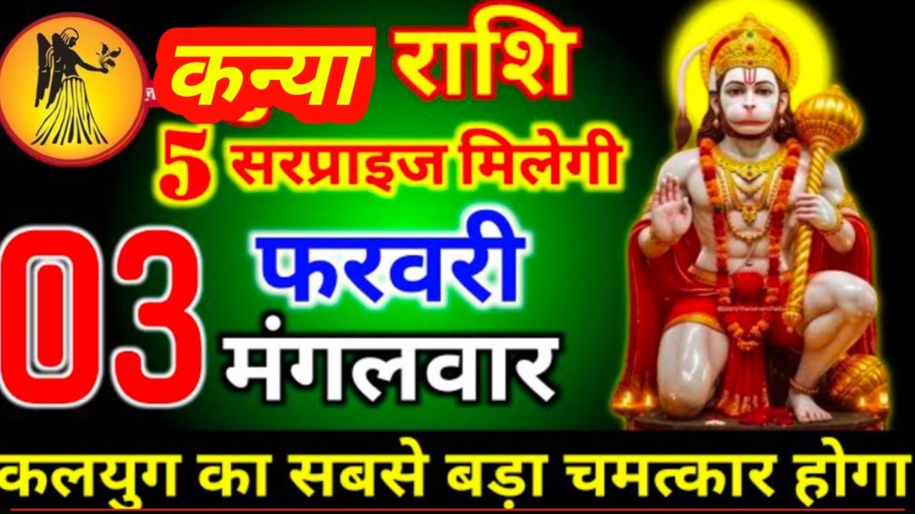 #कन्या राशिदिनांक3 फरवरी 20265 सरप्राइज मिलेगा कलयुग का सबसे बड़ा चमत्कार होगा #